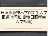 日照职业技术学院新生入学报道时间和指南(日照新生入学指南)
