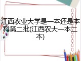 江西农业大学是一本还是本科第二批(江西农大一本二本)