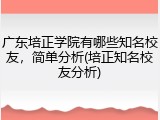 广东培正学院有哪些知名校友，简单分析(培正知名校友分析)