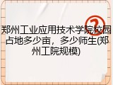 郑州工业应用技术学院校园占地多少亩，多少师生(郑州工院规模)
