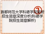 首都师范大学科德学院最新招生简章深度分析(科德学院招生简章解析)
