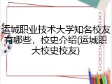 运城职业技术大学知名校友有哪些，校史介绍(运城职大校史校友)