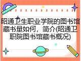 昭通卫生职业学院的图书馆藏书量如何，简介(昭通卫职院图书馆藏书概况)