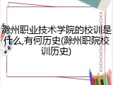 滁州职业技术学院的校训是什么,有何历史(滁州职院校训历史)