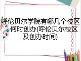 呼伦贝尔学院有哪几个校区，何时创办(呼伦贝尔校区及创办时间)
