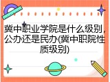 冀中职业学院是什么级别，公办还是民办(冀中职院性质级别)