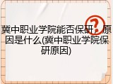 冀中职业学院能否保研，原因是什么(冀中职业学院保研原因)