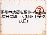 扬州中瑞酒店职业学院的校庆日是哪一天(扬州中瑞校庆日)