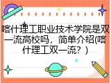 喀什理工职业技术学院是双一流高校吗，简单介绍(喀什理工双一流？)