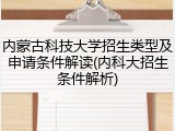 内蒙古科技大学招生类型及申请条件解读(内科大招生条件解析)