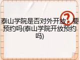泰山学院是否对外开放，要预约吗(泰山学院开放预约吗)