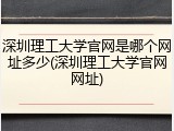 深圳理工大学官网是哪个网址多少(深圳理工大学官网网址)