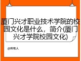 厦门兴才职业技术学院的校园文化是什么，简介(厦门兴才学院校园文化)