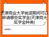 天津商业大学就读期间可以申请哪些奖学金(天津商大奖学金种类)