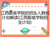 江西服装学院的招生人数和计划解读(江西服装学院招生计划)