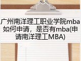 广州南洋理工职业学院mba如何申请，是否有mba(申请南洋理工MBA)