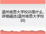 温州肯恩大学校训是什么，详细阐述(温州肯恩大学校训)