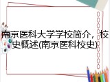 南京医科大学学校简介，校史概述(南京医科校史)
