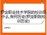 罗定职业技术学院的校训是什么,有何历史(罗定职院校训历史)