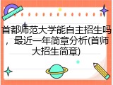 首都师范大学能自主招生吗，最近一年简章分析(首师大招生简章)