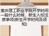 重庆理工职业学院开学时间一般什么时候，新生入校注意事项(新生开学时间及须知)