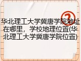 华北理工大学冀唐学院地址在哪里，学校地理位置(华北理工大学冀唐学院位置)
