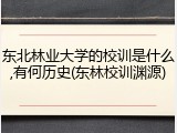 东北林业大学的校训是什么,有何历史(东林校训渊源)