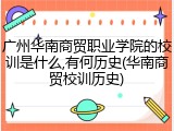 广州华南商贸职业学院的校训是什么,有何历史(华南商贸校训历史)