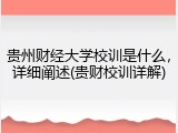 贵州财经大学校训是什么，详细阐述(贵财校训详解)