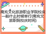 南充文化旅游职业学院校庆一般什么时候举行(南充文旅职院校庆时间)