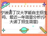 宁波诺丁汉大学能自主招生吗，最近一年简章分析(宁大诺丁招生简章)