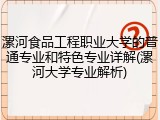 漯河食品工程职业大学的普通专业和特色专业详解(漯河大学专业解析)
