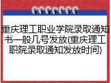 重庆理工职业学院录取通知书一般几号发放(重庆理工职院录取通知发放时间)