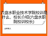 六盘水职业技术学院校训是什么，校长介绍(六盘水职院校训校长)