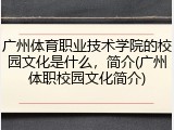 广州体育职业技术学院的校园文化是什么，简介(广州体职校园文化简介)