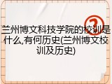 兰州博文科技学院的校训是什么,有何历史(兰州博文校训及历史)