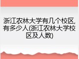 浙江农林大学有几个校区,有多少人(浙江农林大学校区及人数)