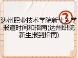 达州职业技术学院新生入学报道时间和指南(达州职院新生报到指南)