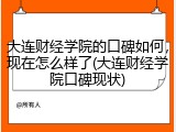 大连财经学院的口碑如何，现在怎么样了(大连财经学院口碑现状)
