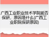 广西工业职业技术学院能否保研，原因是什么(广西工业职院保研原因)