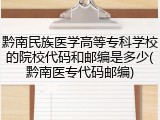 黔南民族医学高等专科学校的院校代码和邮编是多少(黔南医专代码邮编)