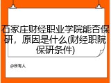石家庄财经职业学院能否保研，原因是什么(财经职院保研条件)