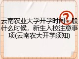 云南农业大学开学时间一般什么时候，新生入校注意事项(云南农大开学须知)