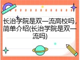 长治学院是双一流高校吗，简单介绍(长治学院是双一流吗)