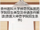 贵州医科大学神奇民族医药学院招生类型及申请条件解读(贵医大神奇学院招生条件)