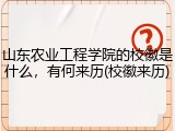 山东农业工程学院的校徽是什么，有何来历(校徽来历)