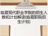 临夏现代职业学院的招生人数和计划解读(临夏职院招生计划)