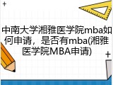 中南大学湘雅医学院mba如何申请，是否有mba(湘雅医学院MBA申请)
