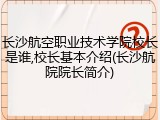 长沙航空职业技术学院校长是谁,校长基本介绍(长沙航院院长简介)
