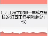 江西工程学院哪一年成立建校的(江西工程学院建校年份)